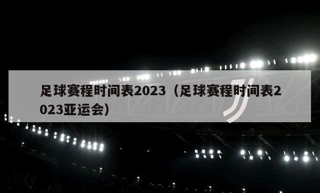 足球赛程时间表2023（足球赛程时间表2023亚运会）