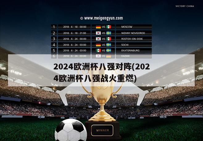 2024欧洲杯八强对阵(2024欧洲杯八强战火重燃)